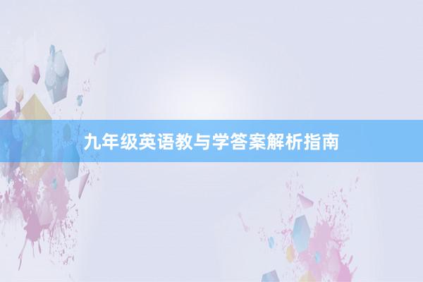 九年级英语教与学答案解析指南