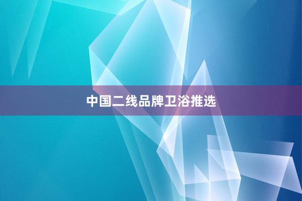 中国二线品牌卫浴推选