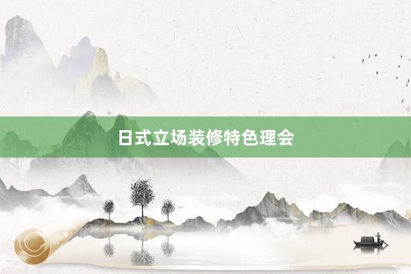 日式立场装修特色理会