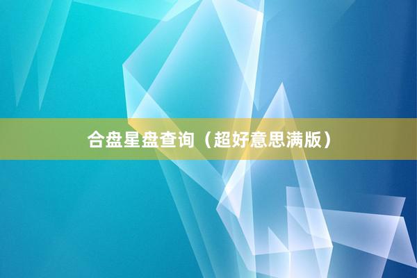 合盘星盘查询（超好意思满版）