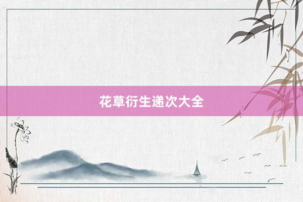 花草衍生递次大全